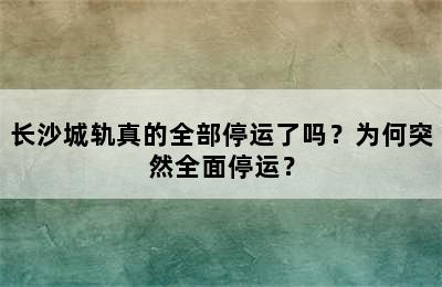 长沙城轨真的全部停运了吗？为何突然全面停运？