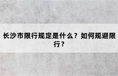 长沙市限行规定是什么？如何规避限行？