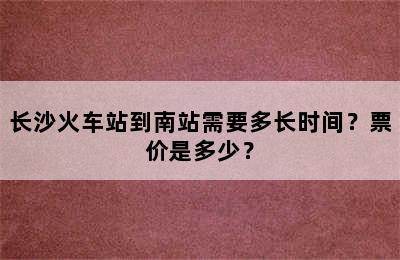 长沙火车站到南站需要多长时间？票价是多少？