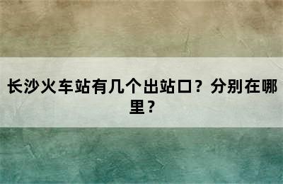 长沙火车站有几个出站口？分别在哪里？