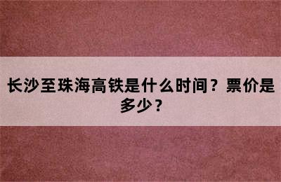 长沙至珠海高铁是什么时间？票价是多少？