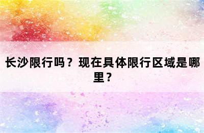 长沙限行吗？现在具体限行区域是哪里？