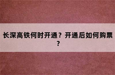 长深高铁何时开通？开通后如何购票？