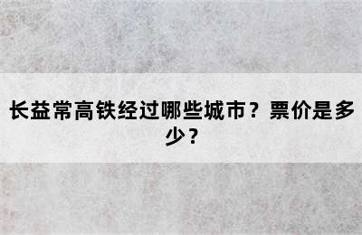 长益常高铁经过哪些城市？票价是多少？