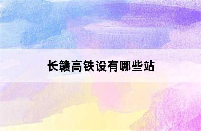 长赣高铁设有哪些站