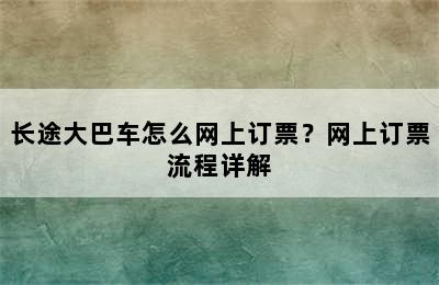 长途大巴车怎么网上订票？网上订票流程详解