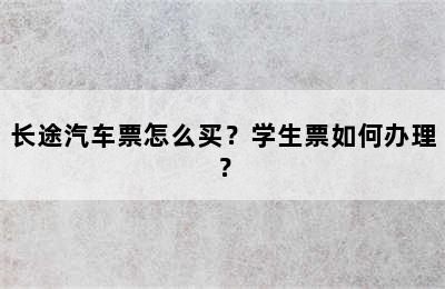 长途汽车票怎么买？学生票如何办理？