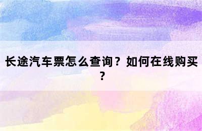 长途汽车票怎么查询？如何在线购买？