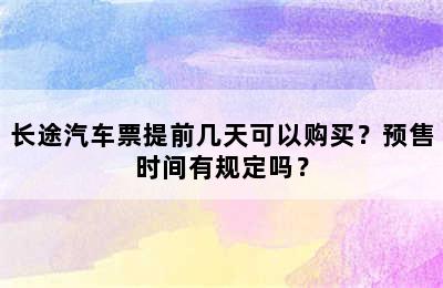 长途汽车票提前几天可以购买？预售时间有规定吗？