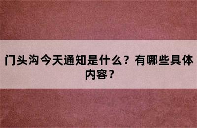 门头沟今天通知是什么？有哪些具体内容？