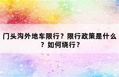 门头沟外地车限行？限行政策是什么？如何绕行？