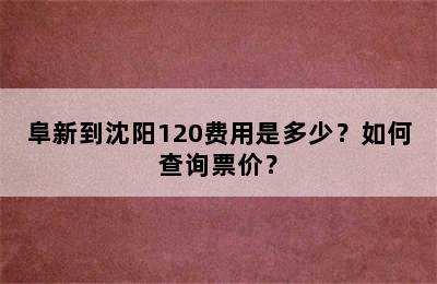 阜新到沈阳120费用是多少？如何查询票价？