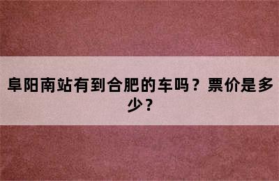 阜阳南站有到合肥的车吗？票价是多少？