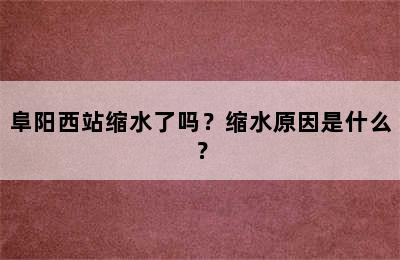 阜阳西站缩水了吗？缩水原因是什么？
