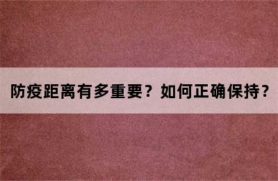 防疫距离有多重要？如何正确保持？