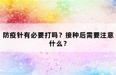 防疫针有必要打吗？接种后需要注意什么？