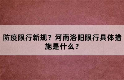 防疫限行新规？河南洛阳限行具体措施是什么？