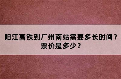 阳江高铁到广州南站需要多长时间？票价是多少？