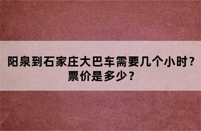 阳泉到石家庄大巴车需要几个小时？票价是多少？