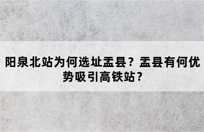 阳泉北站为何选址盂县？盂县有何优势吸引高铁站？