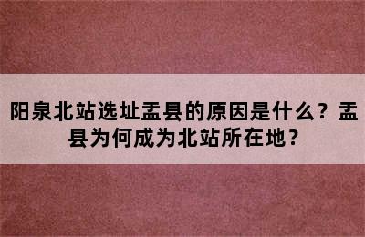 阳泉北站选址盂县的原因是什么？盂县为何成为北站所在地？