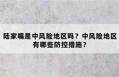 陆家嘴是中风险地区吗？中风险地区有哪些防控措施？