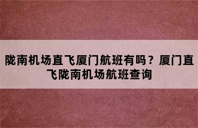陇南机场直飞厦门航班有吗？厦门直飞陇南机场航班查询