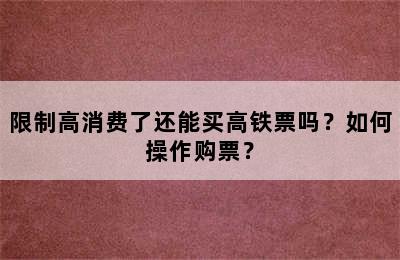 限制高消费了还能买高铁票吗？如何操作购票？