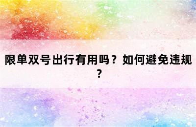 限单双号出行有用吗？如何避免违规？