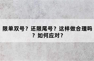 限单双号？还限尾号？这样做合理吗？如何应对？