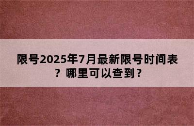 限号2025年7月最新限号时间表？哪里可以查到？