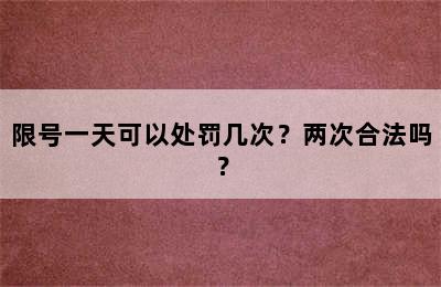 限号一天可以处罚几次？两次合法吗？