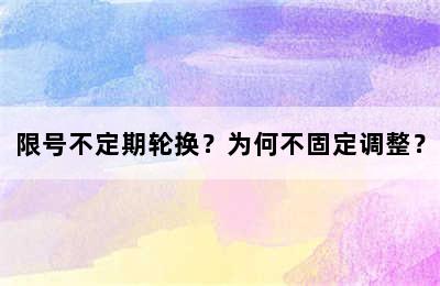 限号不定期轮换？为何不固定调整？
