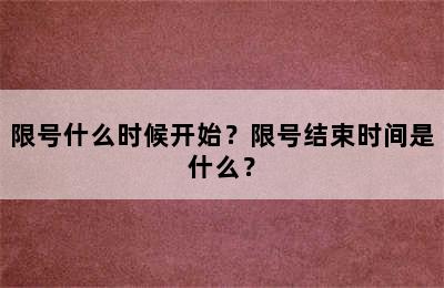 限号什么时候开始？限号结束时间是什么？