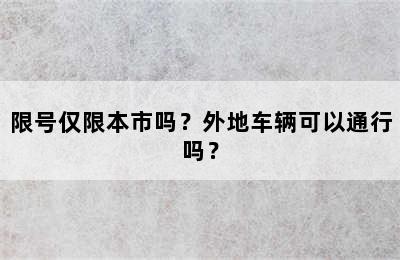 限号仅限本市吗？外地车辆可以通行吗？