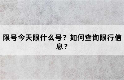 限号今天限什么号？如何查询限行信息？