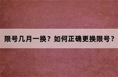限号几月一换？如何正确更换限号？