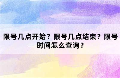 限号几点开始？限号几点结束？限号时间怎么查询？
