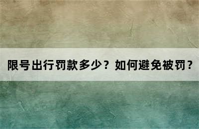 限号出行罚款多少？如何避免被罚？