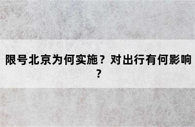 限号北京为何实施？对出行有何影响？