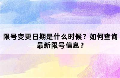 限号变更日期是什么时候？如何查询最新限号信息？