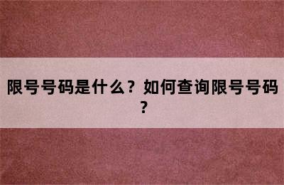 限号号码是什么？如何查询限号号码？