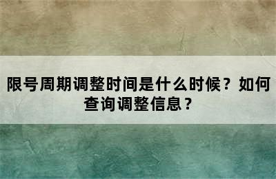 限号周期调整时间是什么时候？如何查询调整信息？