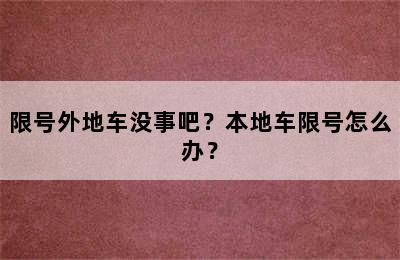 限号外地车没事吧？本地车限号怎么办？