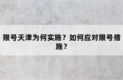 限号天津为何实施？如何应对限号措施？