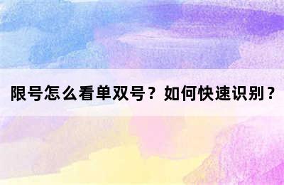 限号怎么看单双号？如何快速识别？