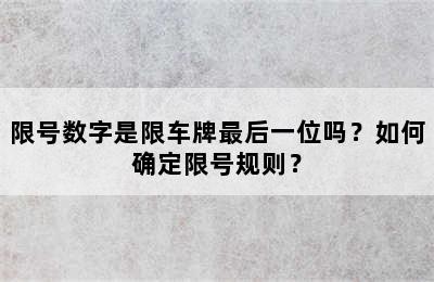 限号数字是限车牌最后一位吗？如何确定限号规则？