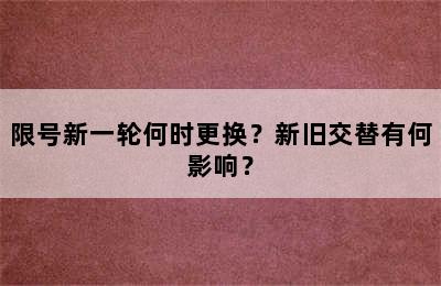 限号新一轮何时更换？新旧交替有何影响？