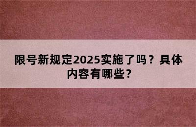 限号新规定2025实施了吗？具体内容有哪些？