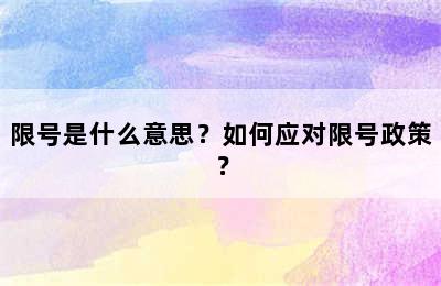 限号是什么意思？如何应对限号政策？